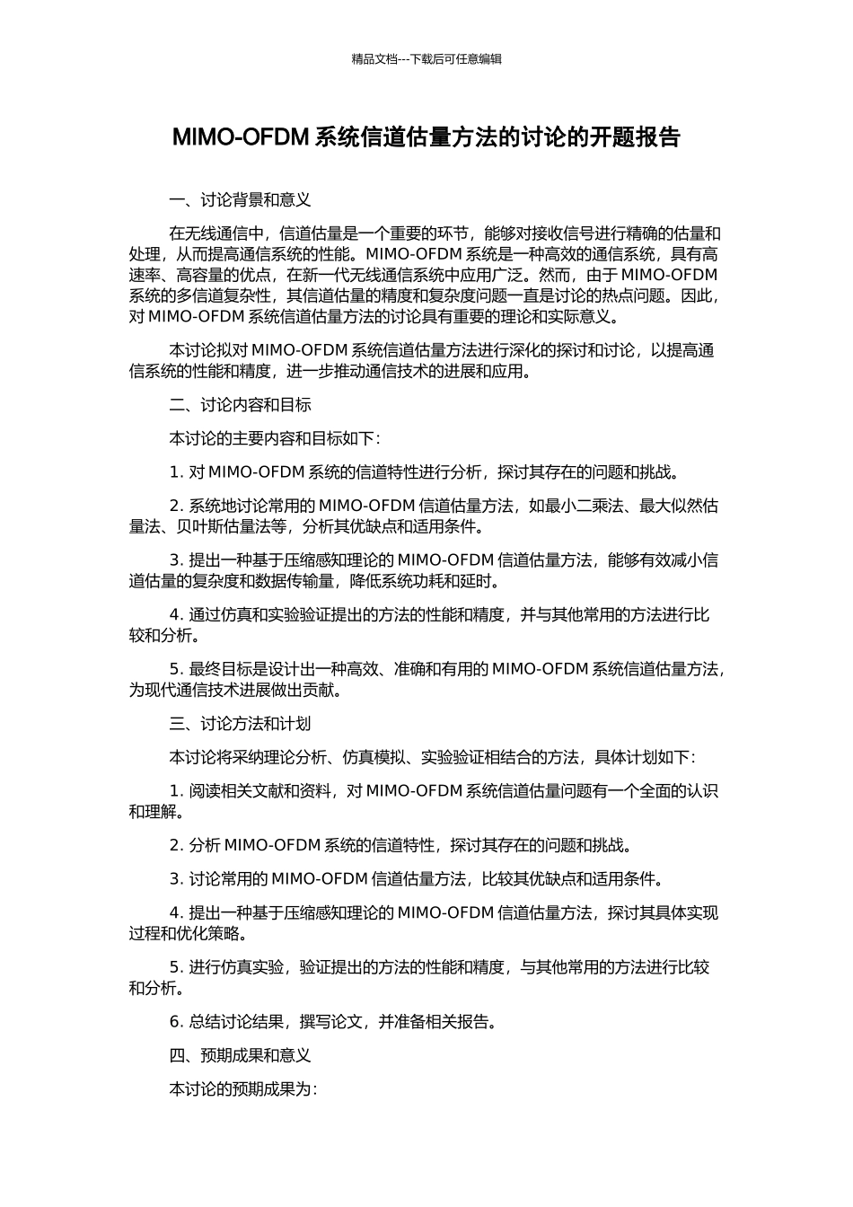 MIMO-OFDM系统信道估计方法的研究的开题报告_第1页