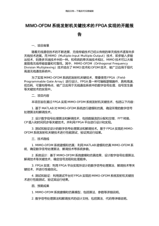 MIMO-OFDM系统发射机关键技术的FPGA实现的开题报告