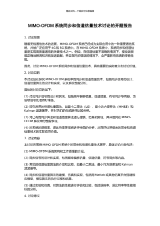 MIMO-OFDM系统同步和信道估计技术研究的开题报告