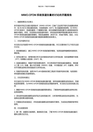 MIMO-OFDM系统信道估计的研究的开题报告