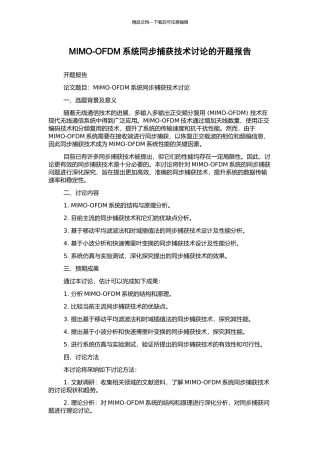 MIMO-OFDM系统同步捕获技术研究的开题报告