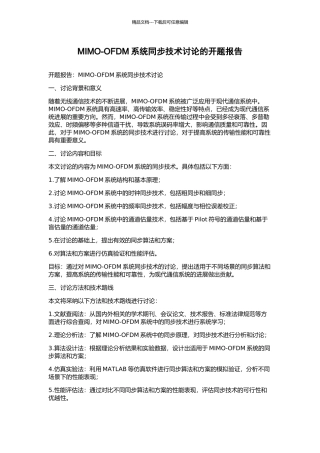 MIMO-OFDM系统同步技术研究的开题报告