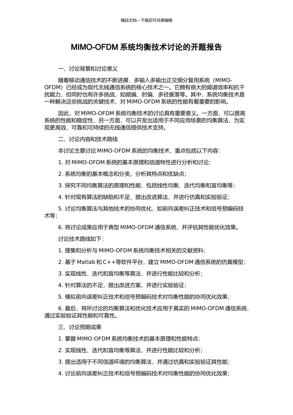 MIMO-OFDM系统均衡技术研究的开题报告_第1页