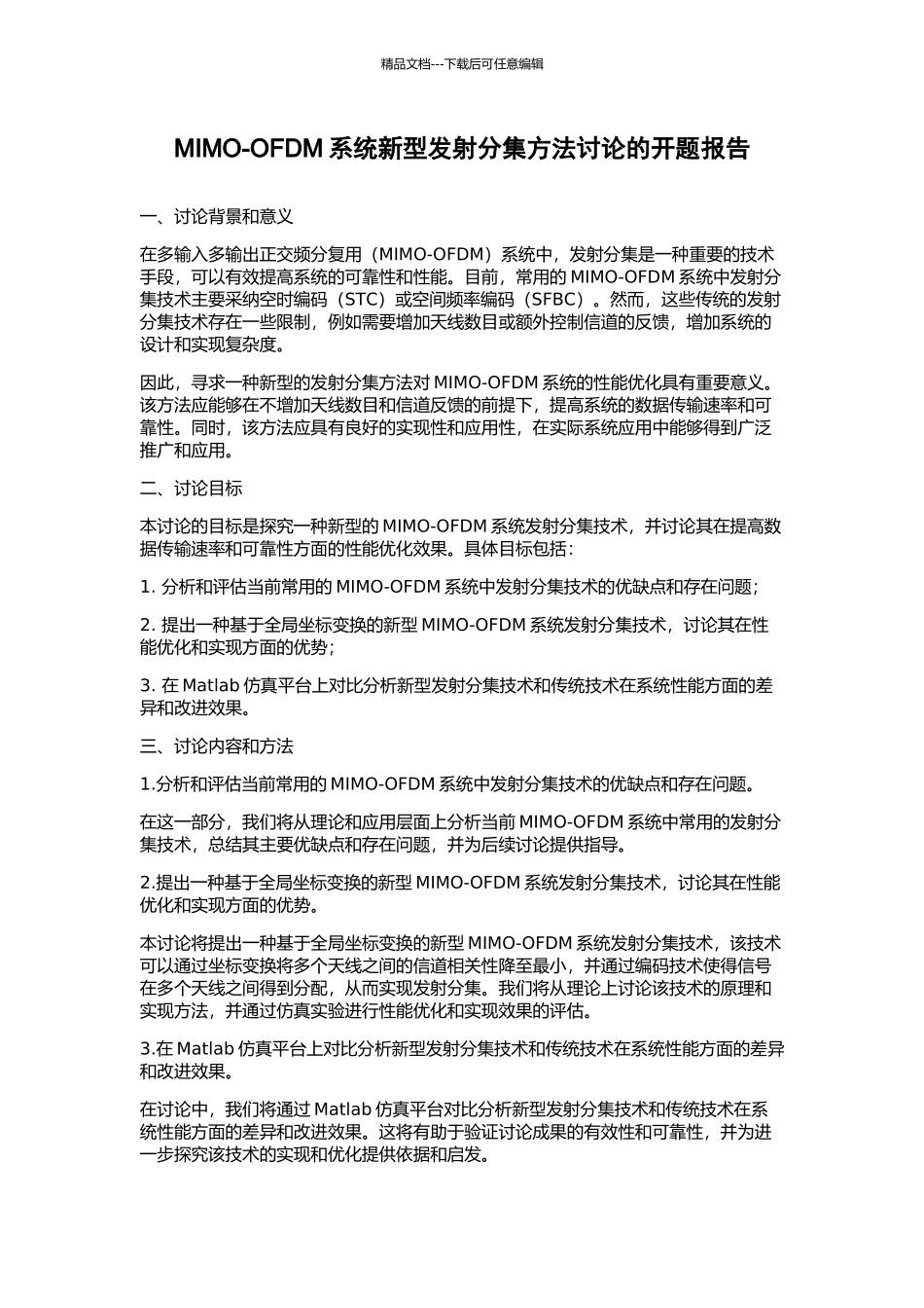 MIMO-OFDM系统新型发射分集方法研究的开题报告_第1页