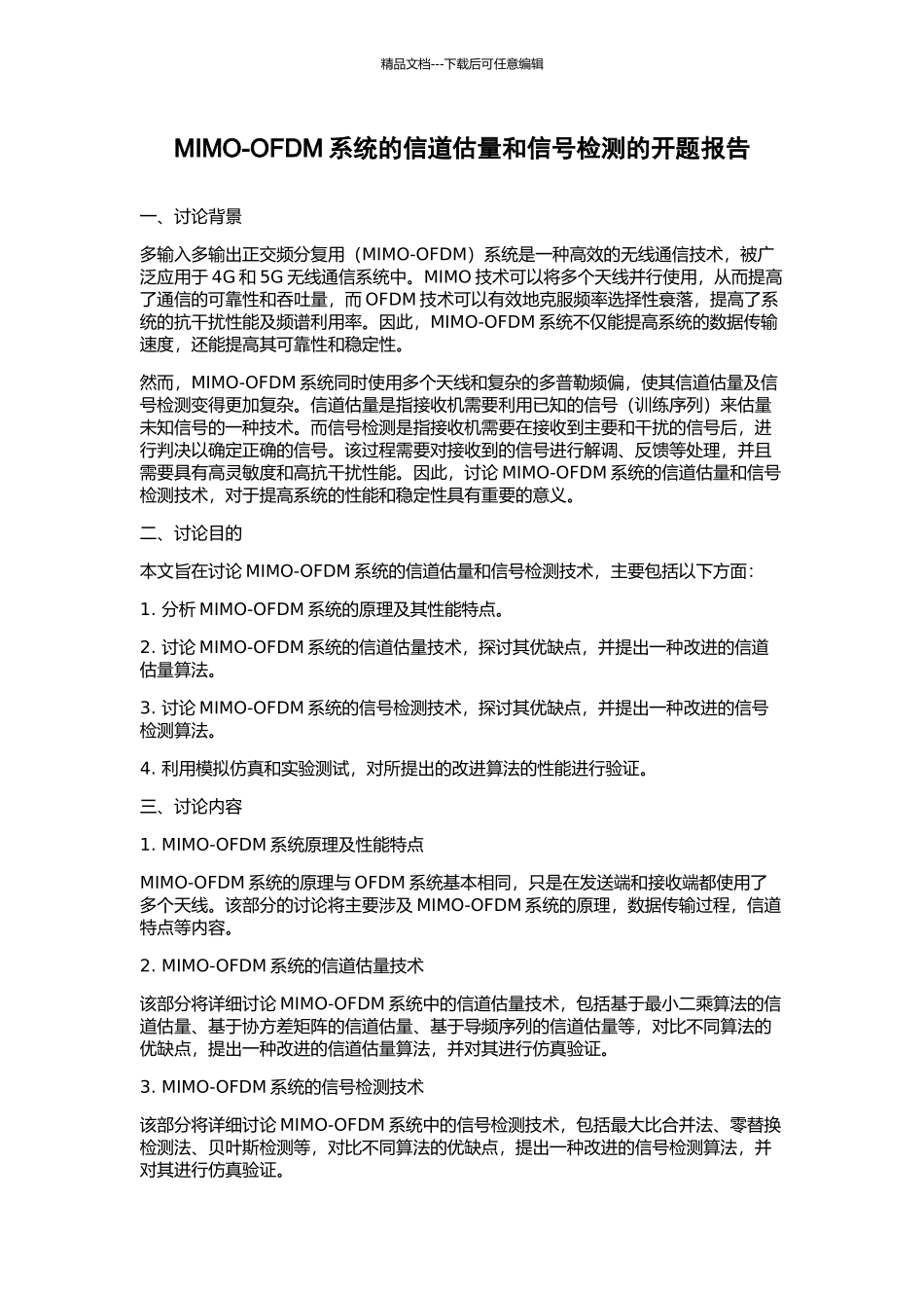 MIMO-OFDM系统的信道估计和信号检测的开题报告_第1页