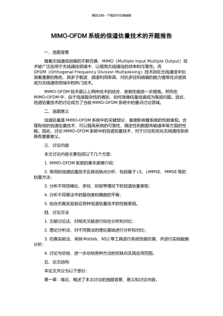 MIMO-OFDM系统的信道估计技术的开题报告