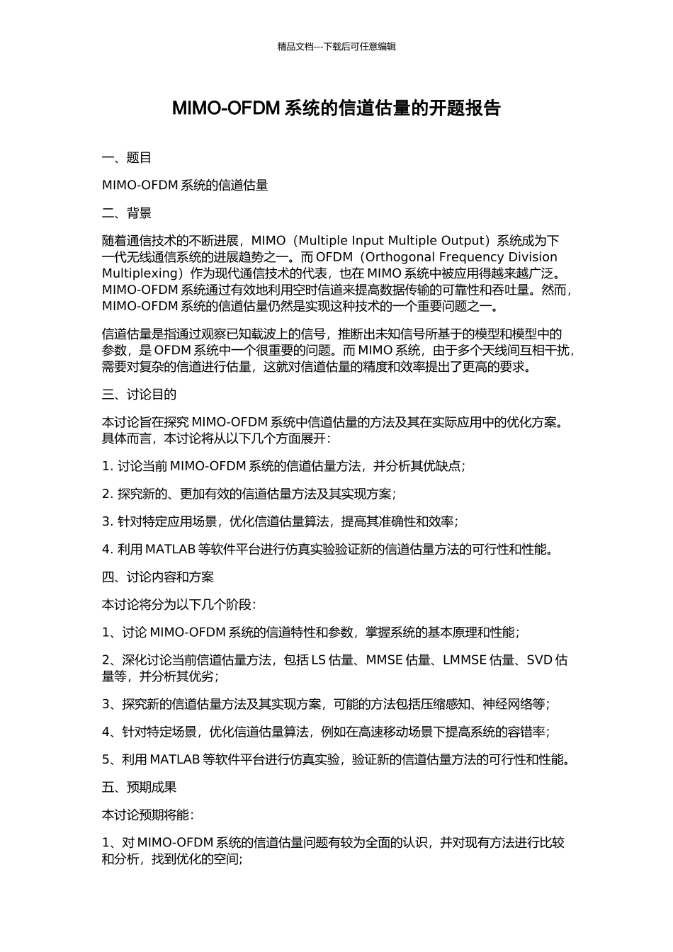 MIMO-OFDM系统的信道估计的开题报告_第1页