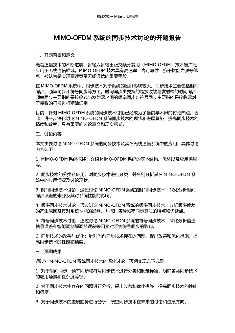 MIMO-OFDM系统的同步技术研究的开题报告_第1页