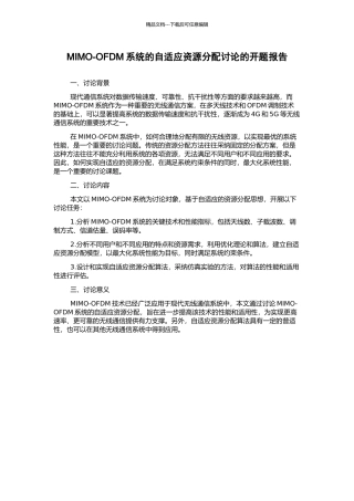MIMO-OFDM系统的自适应资源分配研究的开题报告