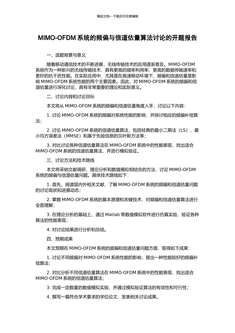 MIMO-OFDM系统的频偏与信道估计算法研究的开题报告_第1页