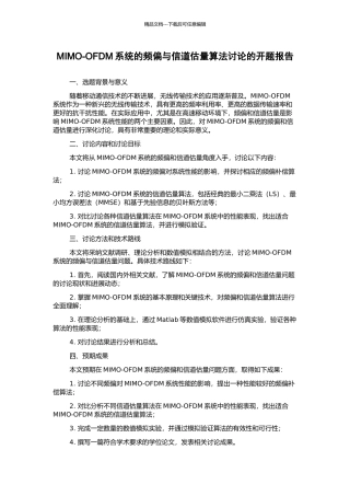 MIMO-OFDM系统的频偏与信道估计算法研究的开题报告