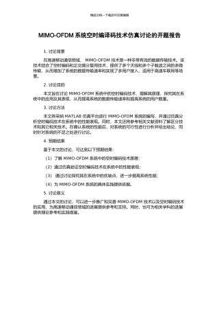 MIMO-OFDM系统空时编译码技术仿真研究的开题报告