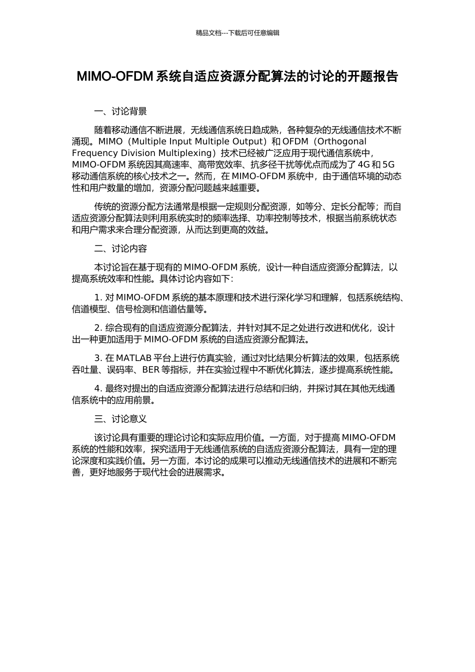 MIMO-OFDM系统自适应资源分配算法的研究的开题报告_第1页