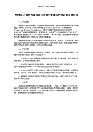 MIMO-OFDM系统自适应资源分配算法的研究的开题报告