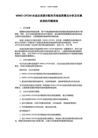 MIMO-OFDM自适应资源分配和天线选择算法分析及仿真实现的开题报告