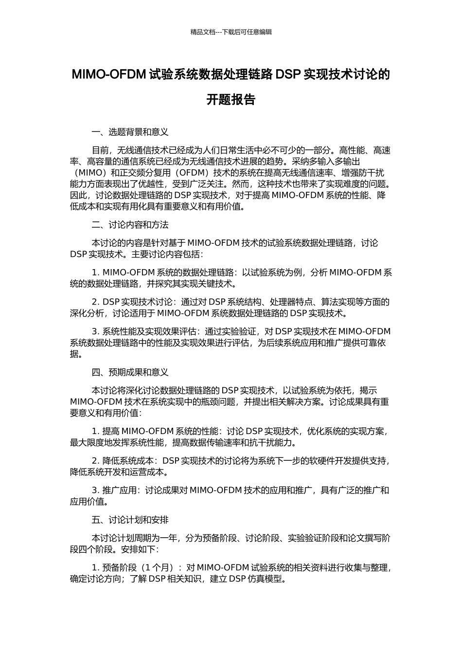 MIMO-OFDM试验系统数据处理链路DSP实现技术研究的开题报告_第1页