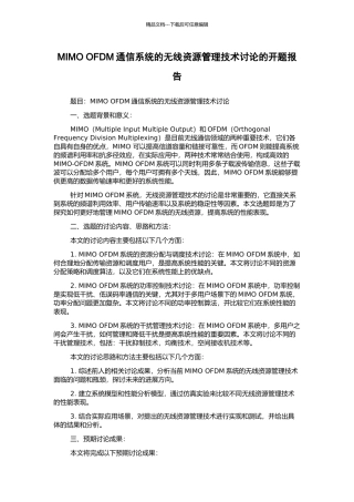 MIMO-OFDM通信系统的无线资源管理技术研究的开题报告