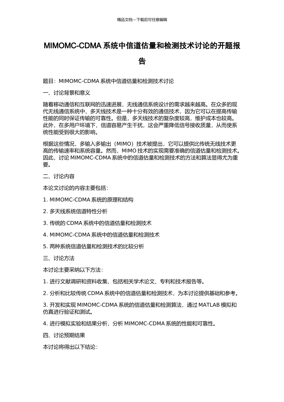 MIMOMC-CDMA系统中信道估计和检测技术研究的开题报告_第1页