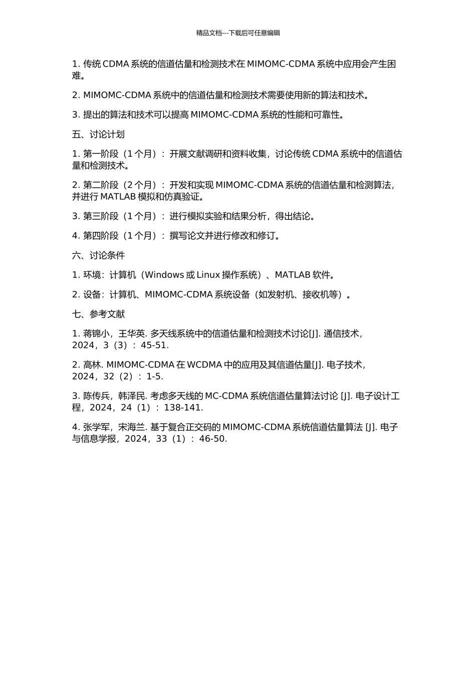 MIMOMC-CDMA系统中信道估计和检测技术研究的开题报告_第2页