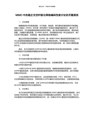 MIMO中的超正交空时极化网格编码性能研究的开题报告