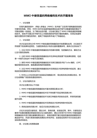 MIMO中继信道的网络编码技术的开题报告