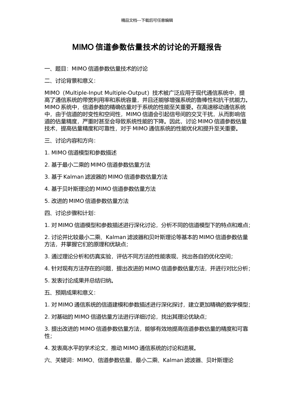 MIMO信道参数估计技术的研究的开题报告_第1页