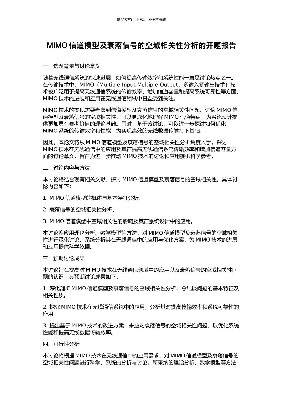 MIMO信道模型及衰落信号的空域相关性分析的开题报告_第1页