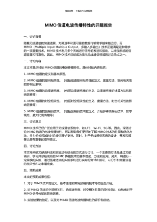 MIMO信道电波传播特性的开题报告
