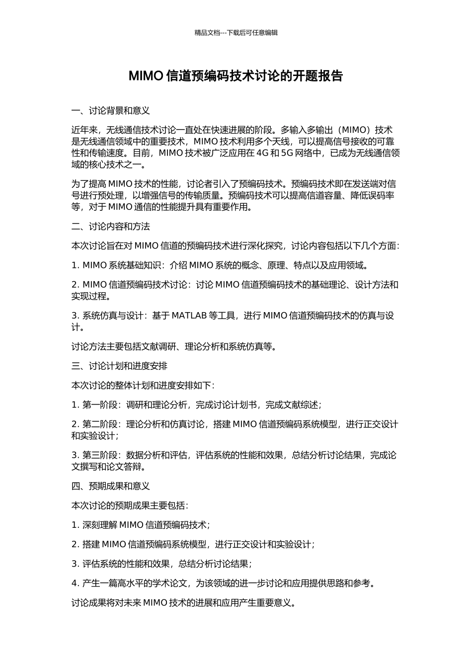 MIMO信道预编码技术研究的开题报告_第1页