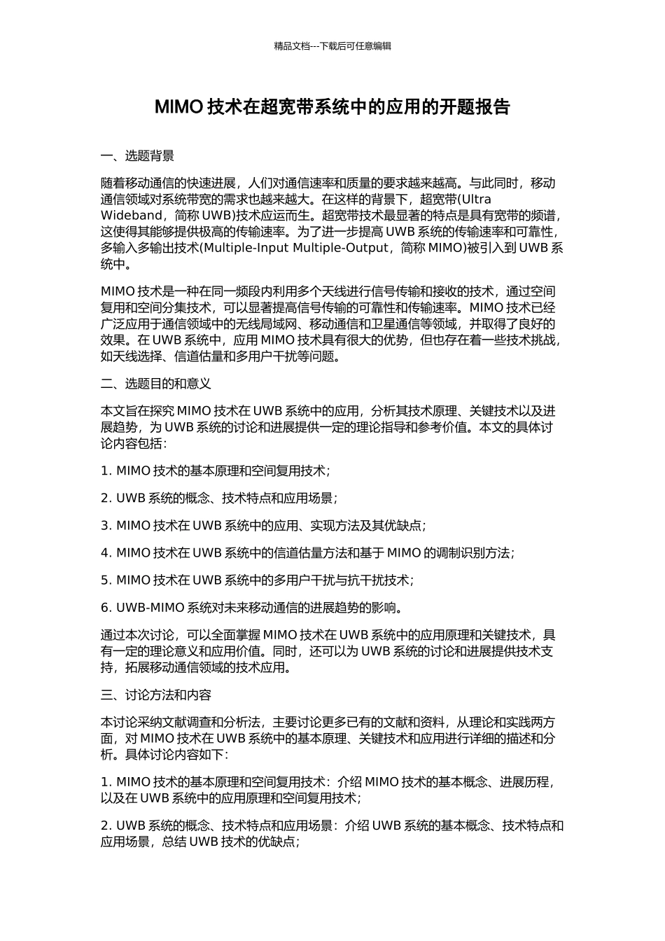 MIMO技术在超宽带系统中的应用的开题报告_第1页