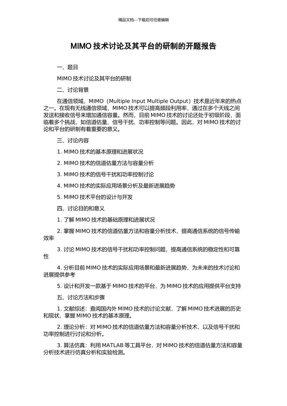 MIMO技术研究及其平台的研制的开题报告_第1页