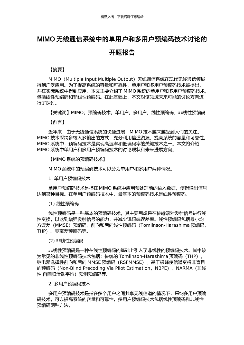 MIMO无线通信系统中的单用户和多用户预编码技术研究的开题报告_第1页