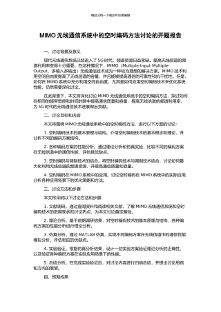 MIMO无线通信系统中的空时编码方法研究的开题报告