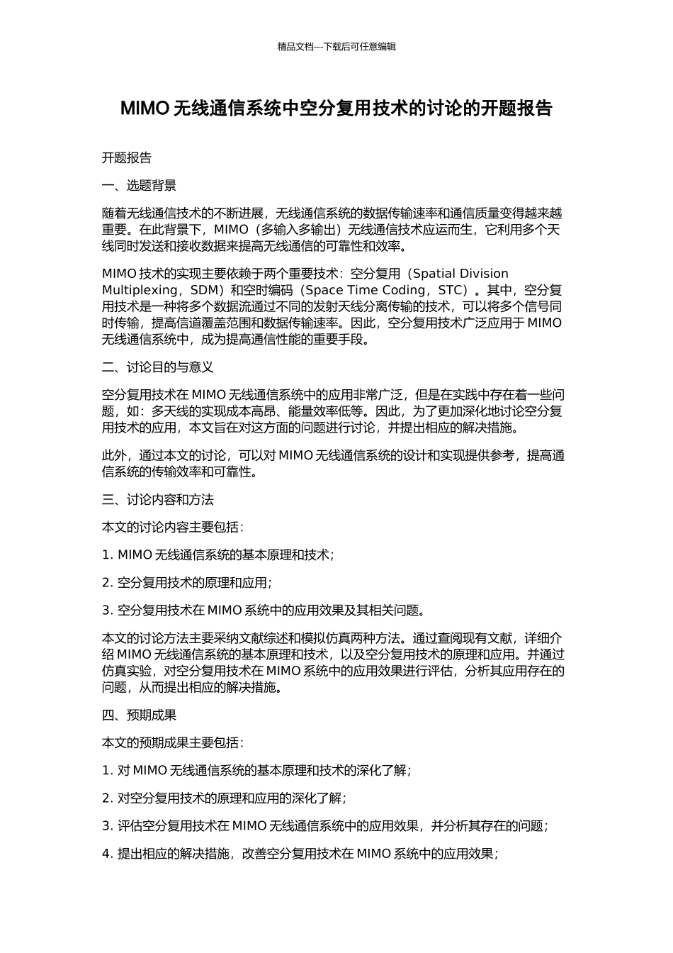 MIMO无线通信系统中空分复用技术的研究的开题报告_第1页