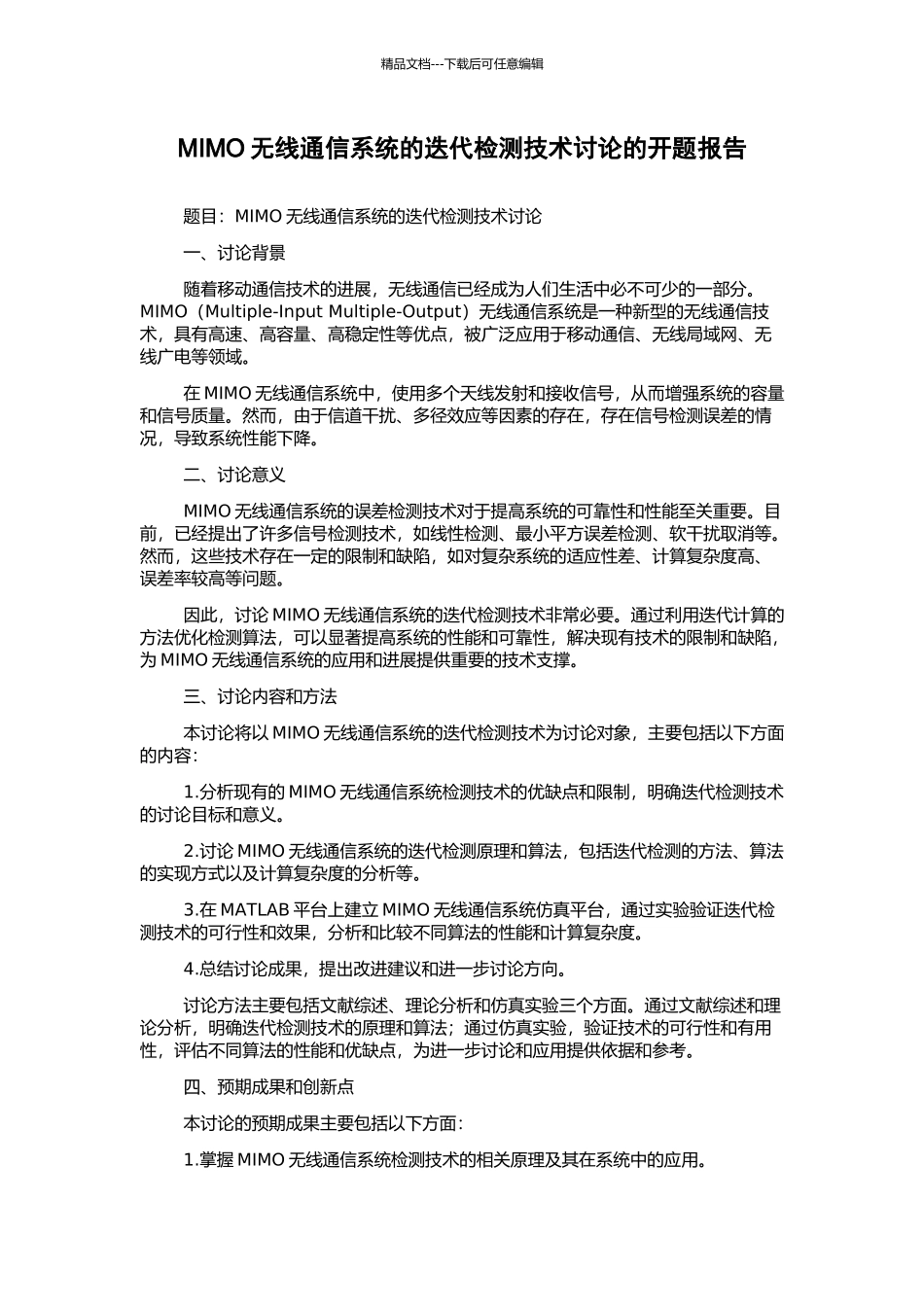 MIMO无线通信系统的迭代检测技术研究的开题报告_第1页