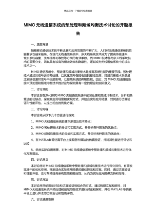 MIMO无线通信系统的预处理和频域均衡技术研究的开题报告