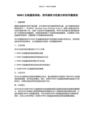 MIMO无线通信系统：信号接收与性能分析的开题报告