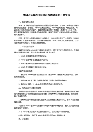 MIMO无线通信自适应技术研究的开题报告
