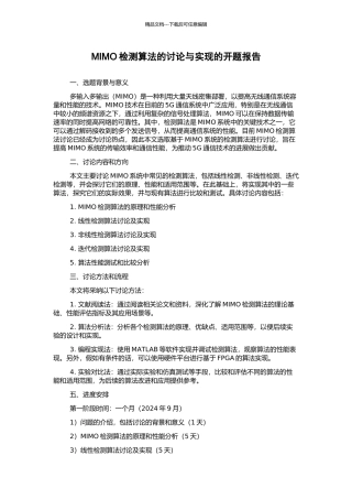 MIMO检测算法的研究与实现的开题报告