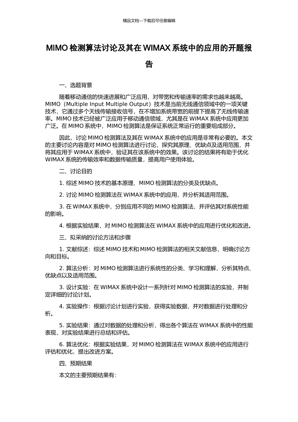 MIMO检测算法研究及其在WIMAX系统中的应用的开题报告_第1页