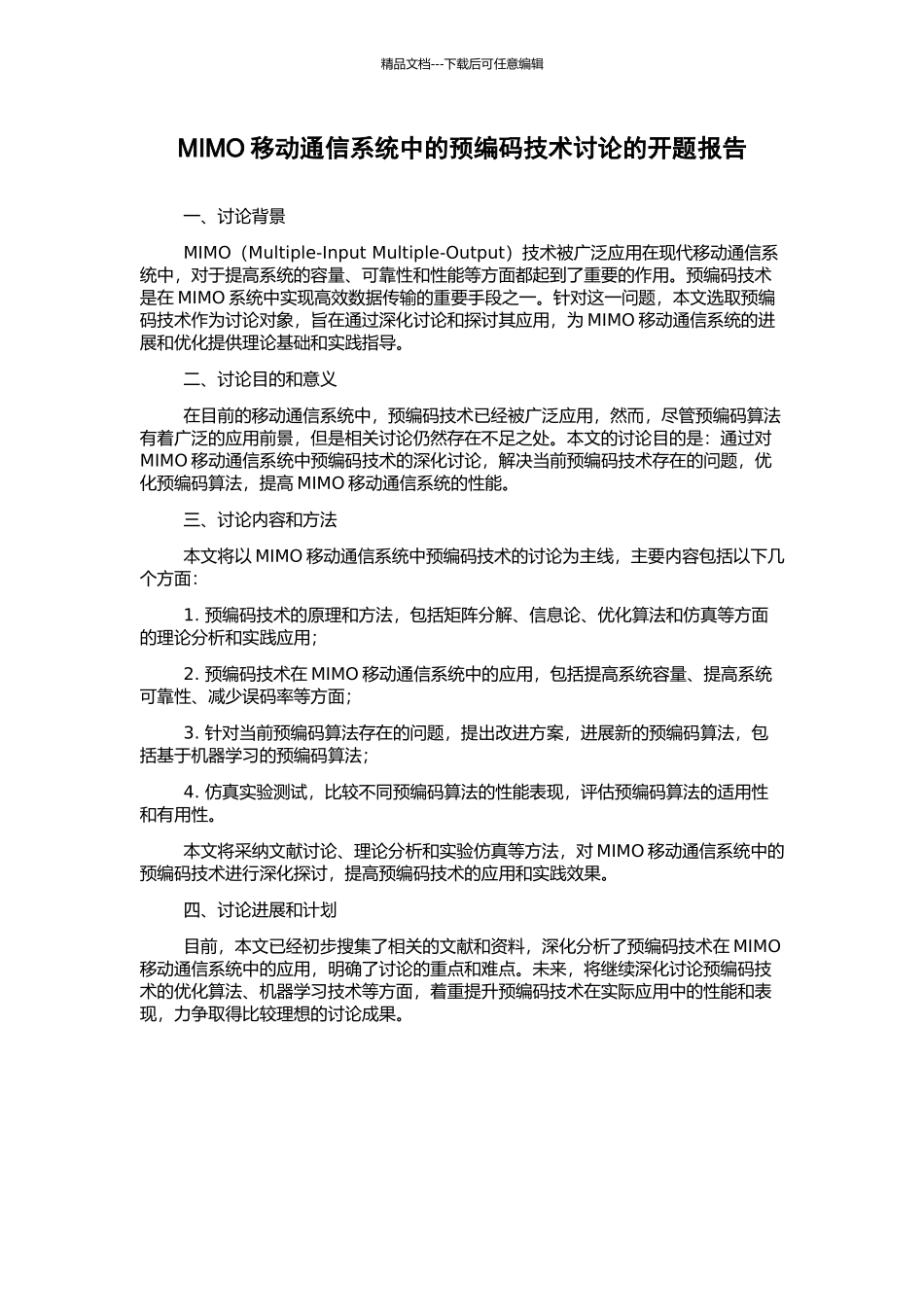 MIMO移动通信系统中的预编码技术研究的开题报告_第1页