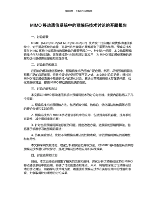 MIMO移动通信系统中的预编码技术研究的开题报告