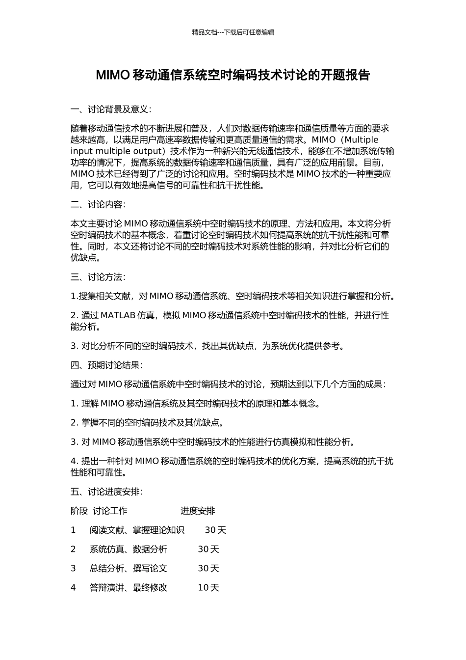 MIMO移动通信系统空时编码技术研究的开题报告_第1页