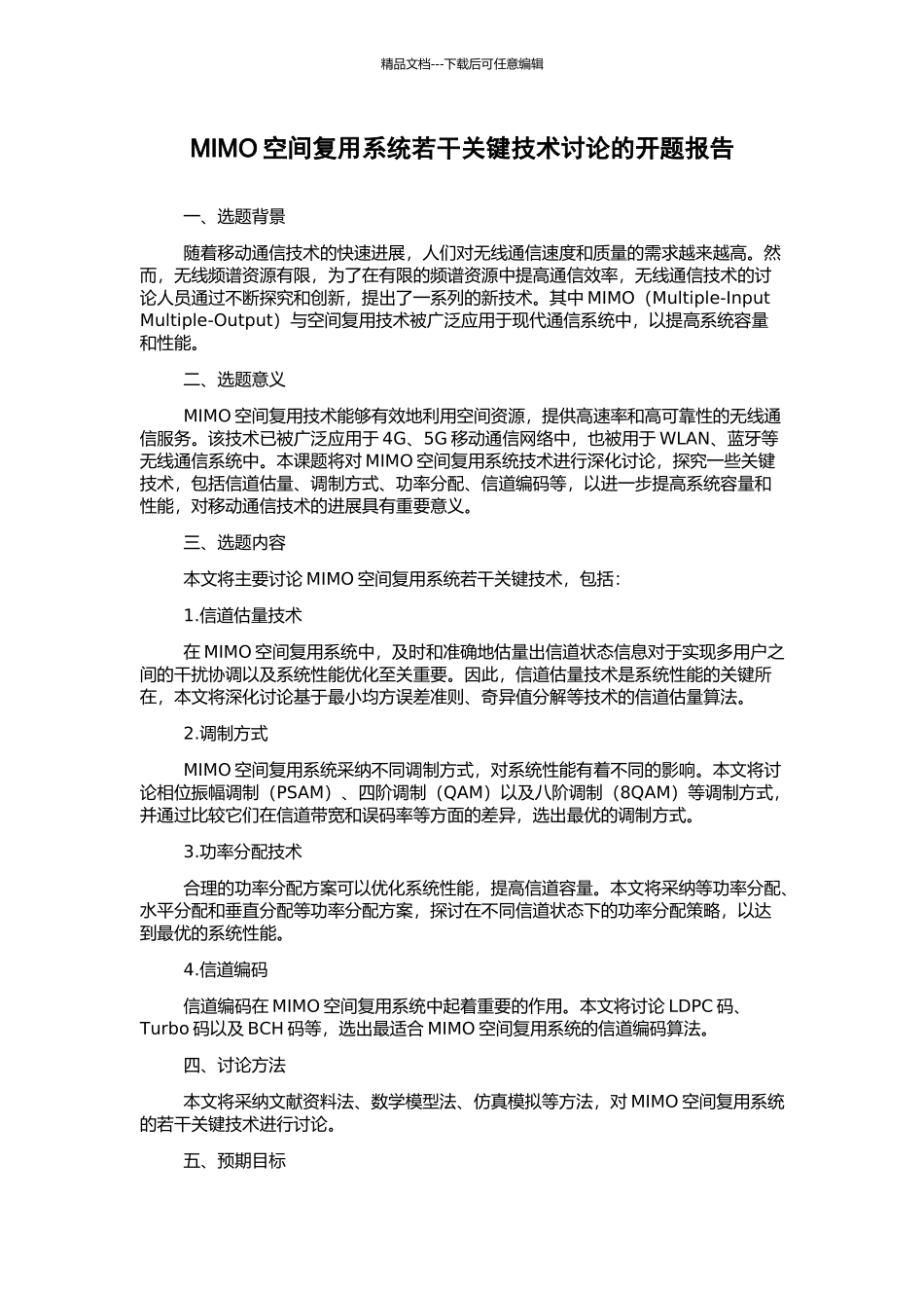 MIMO空间复用系统若干关键技术研究的开题报告_第1页