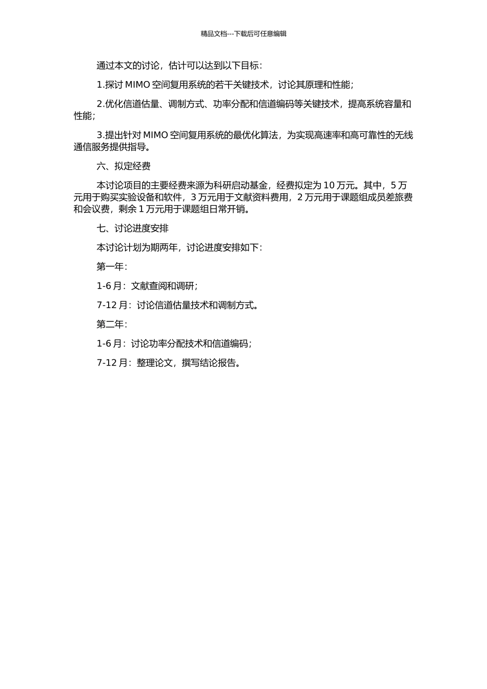 MIMO空间复用系统若干关键技术研究的开题报告_第2页