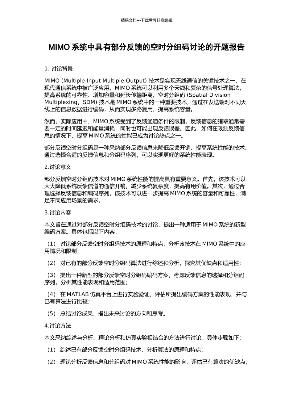 MIMO系统中具有部分反馈的空时分组码研究的开题报告_第1页