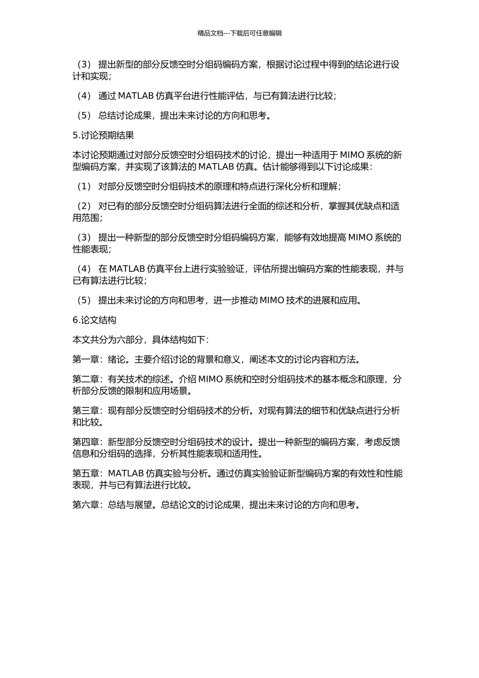 MIMO系统中具有部分反馈的空时分组码研究的开题报告_第2页