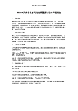 MIMO系统中发射天线选择算法研究的开题报告