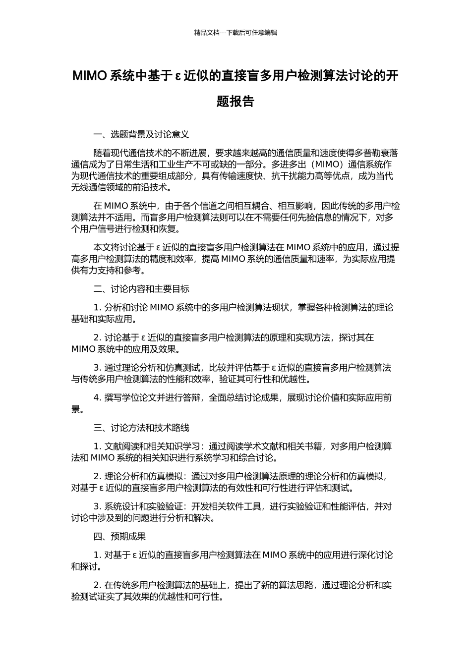 MIMO系统中基于ε近似的直接盲多用户检测算法研究的开题报告_第1页