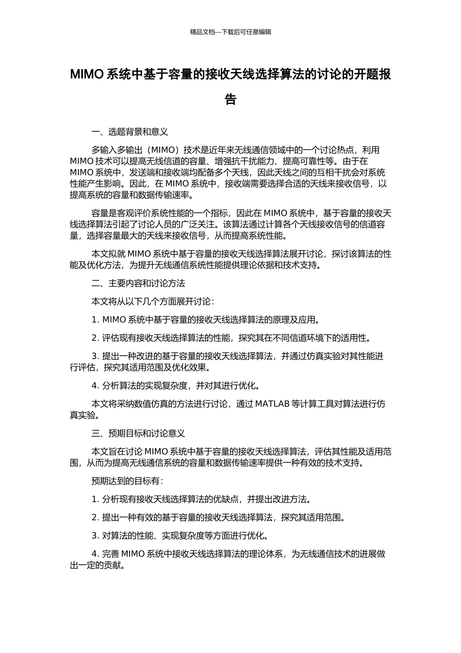 MIMO系统中基于容量的接收天线选择算法的研究的开题报告_第1页